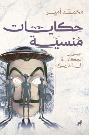 حكايات منسية من الحكاية إلى التاريخ