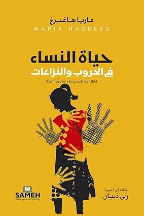 حياة النساء في الحروب والنزاعات: شهادات وتحليل إنساني لواقع قاسٍ