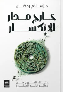 خارج مدار الانكسار: كسر الدوائر المؤلمة وبناء تعافٍ ثابت - عباس باني المالكي
