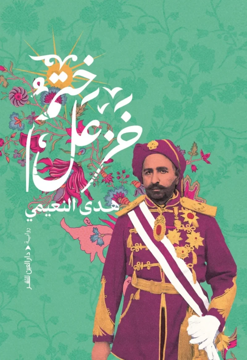 ختم خزعل: رواية عن السلطة والذاكرة وسقوط الممالك - هدى النعيمي