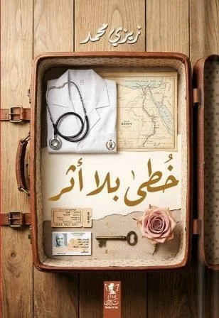 خطى بلا أثر