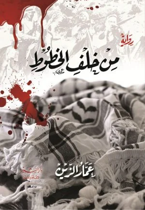 خلف الخطوط: رواية الحب المستحيل وخط الفصل - عبده جبير خلف الخطوط: رواية الحب المستحيل وخط الفصل - عبده جبير