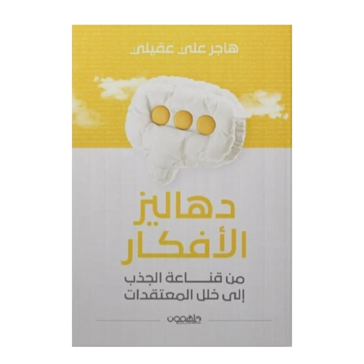 دهاليز الأفكار دهاليز الأفكار