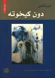 دون كيخوته