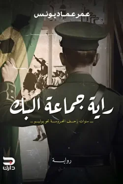 راية جماعة البك: طقوس سرية ومطاردة مرعبة في رواية رعب مشوقة