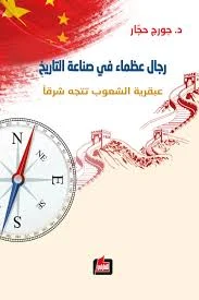 رجال عظماء في صناعة التاريخ: قصص قيادات غيّرت مسار الحضارات