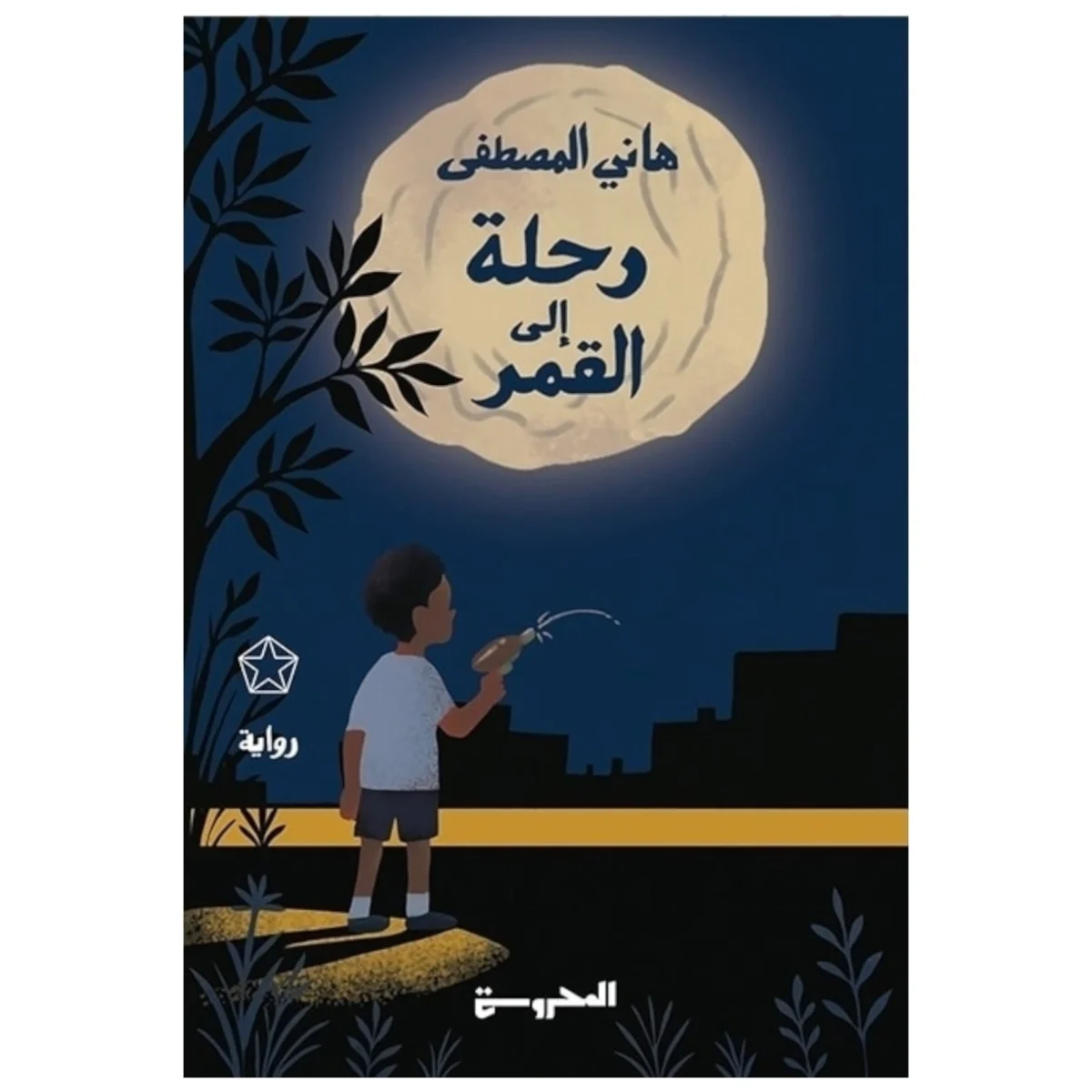 رحلة إلى القمر - تأليف هاني المصطفى | مغامرة خيال مشوّقة رحلة إلى القمر - تأليف هاني المصطفى | مغامرة خيال مشوّقة