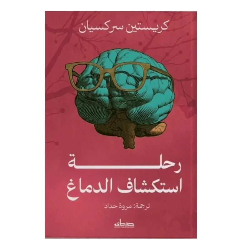 رحلة استكشاف الدماغ: دليل مبسط لفهم العقل والتركيز والذاكرة - د. سعادة خليل