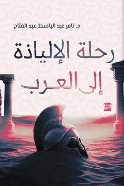 رحلة الإلياذة إلى العرب: سرد روائي عن انتقال الملحمة ومعناها عبر الزمن