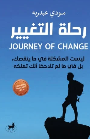 رحلة التغيير