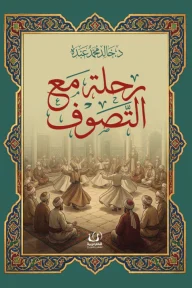 رحلة مع التصوف: مدخل روحاني لفهم المقامات والسلوك - طه الكردي