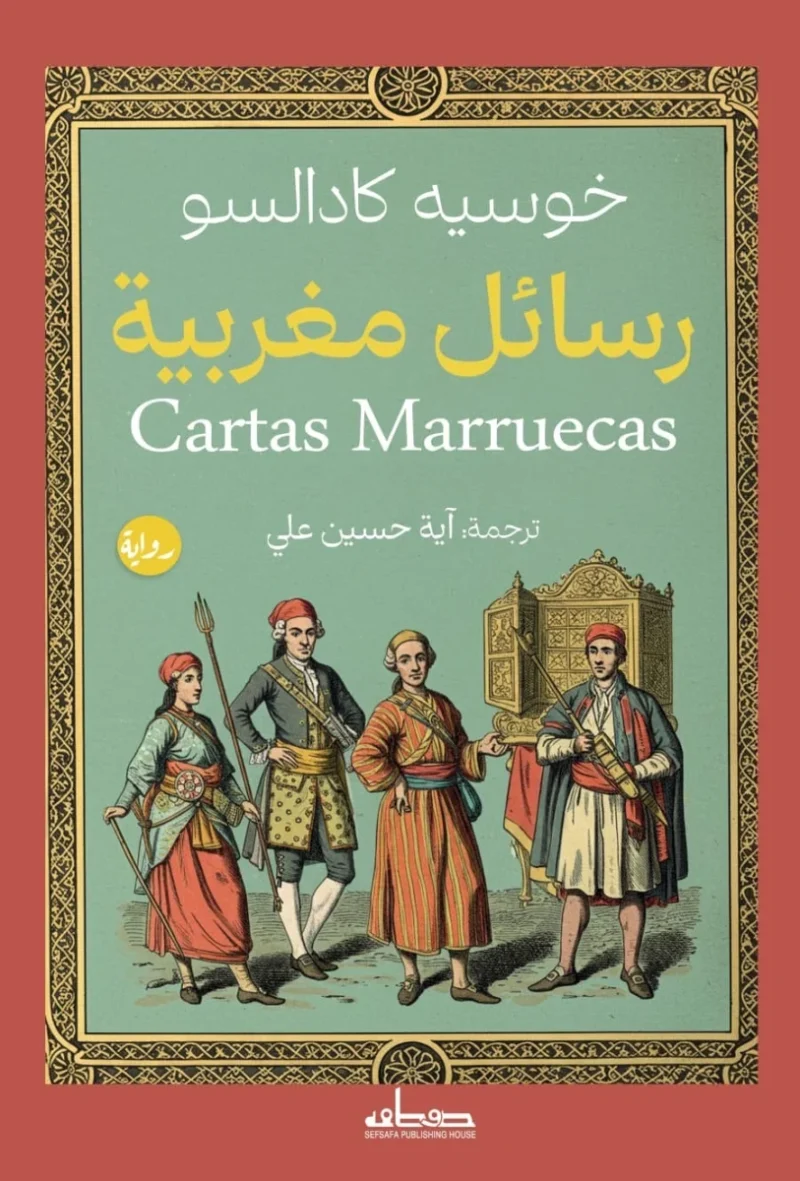 رسائل مغربية: نقد اجتماعي ساخر بعيون أجنبي - خوسيه كادالسو