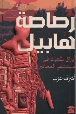 رصاصة هابيل: رواية عن الذنب والانتقام حين تصبح الرصاصة سؤالاً أخلاقياً