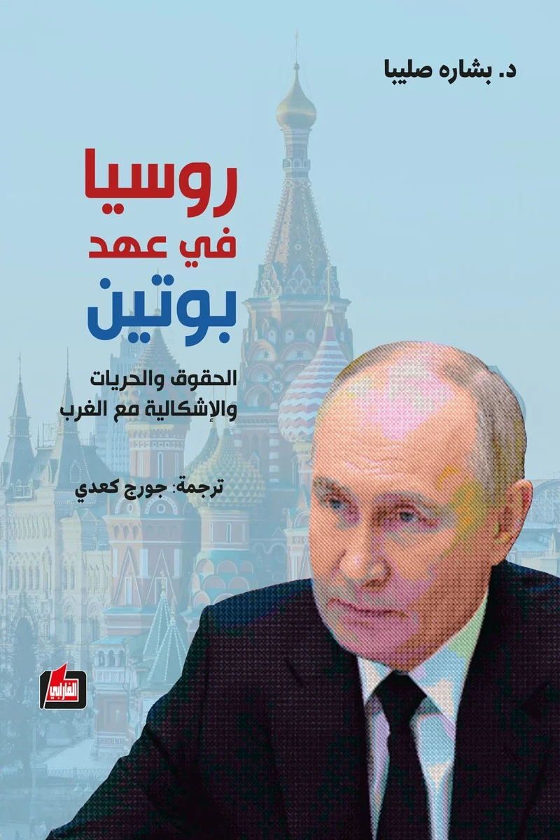 روسيا في عهد بوتين: فهم السياسة والمجتمع والتحولات الحديثة بوضوح