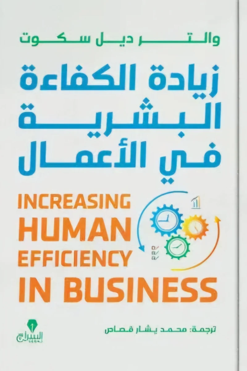 زيادة الكفاءة البشرية في الأعمال