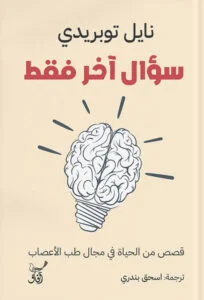 سؤال آخر فقط: مقالات وأسئلة صادمة لتحريك الوعي - سيد القمني