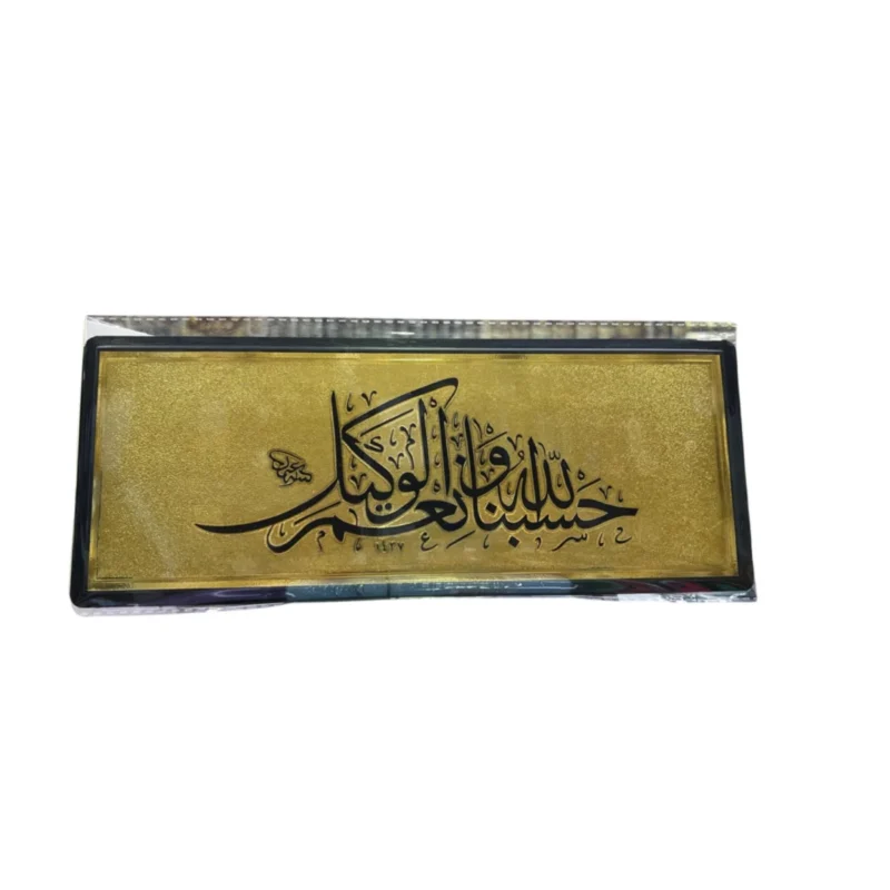 ستيكر ذهبي حسبنا الله ونعم الوكيل 28×11 سم للحائط والباب