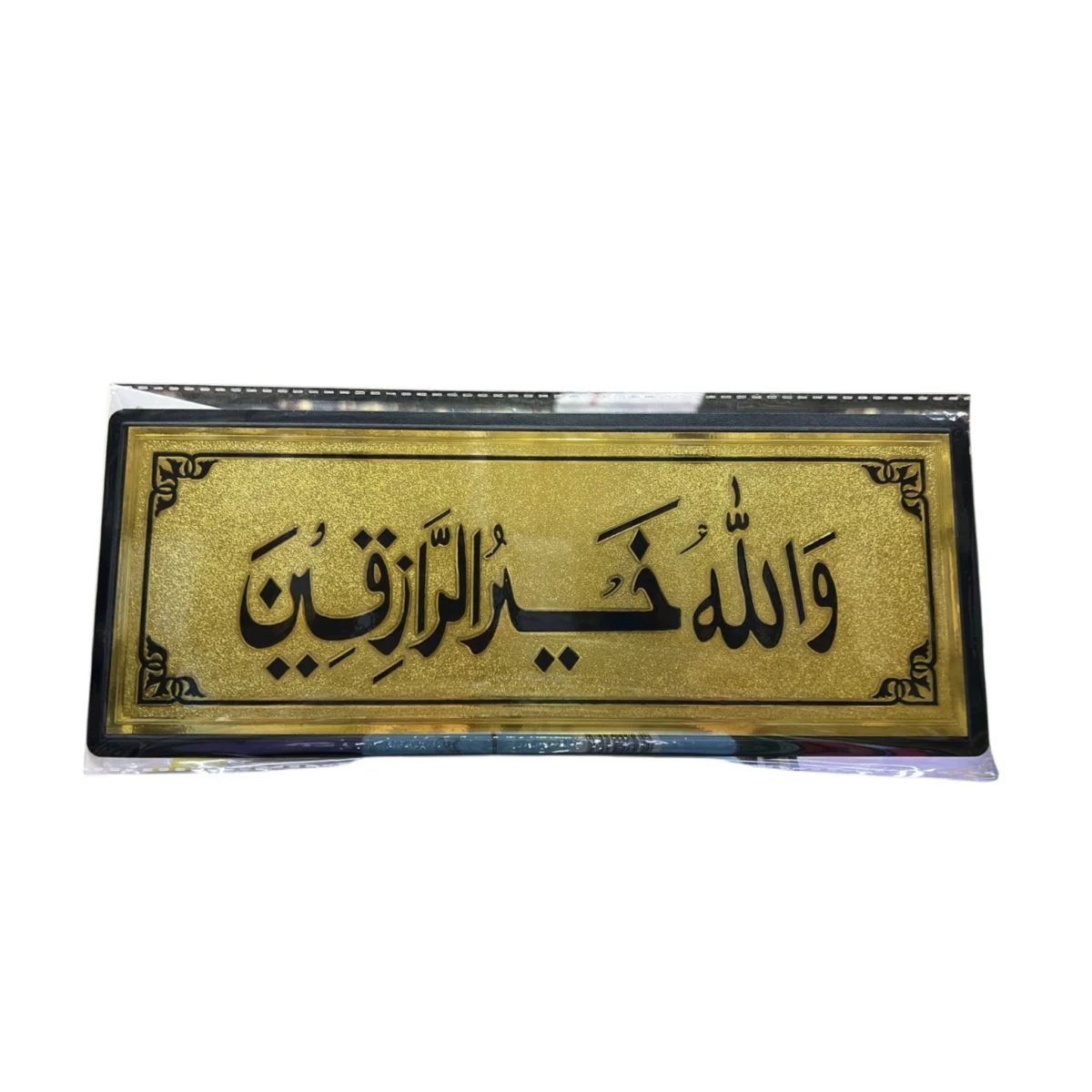 ستيكر ذهبي والله خير الرازقين 28×11 سم لزينة الحائط والباب ستيكر ذهبي والله خير الرازقين 28×11 سم لزينة الحائط والباب