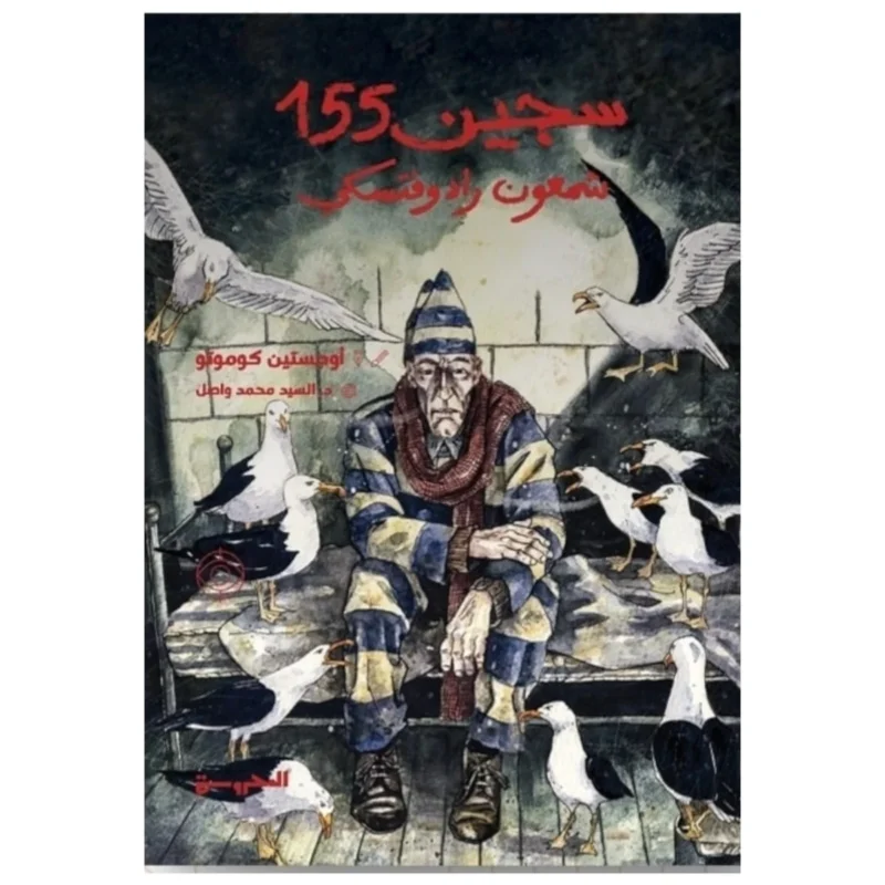 سجين 155 - تأليف أوجستين كوموتو | رواية غموض وتشويق