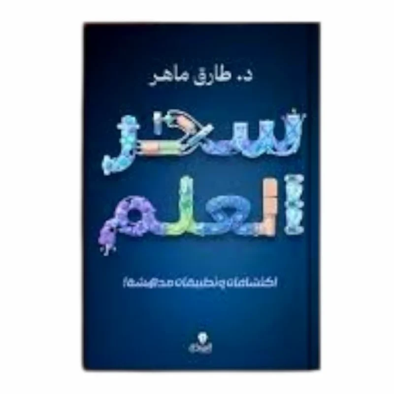 سحر العلم
