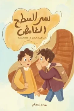 سر السطح الغامض: مغامرة أطفال مشوقة لحل لغز فوق البيت