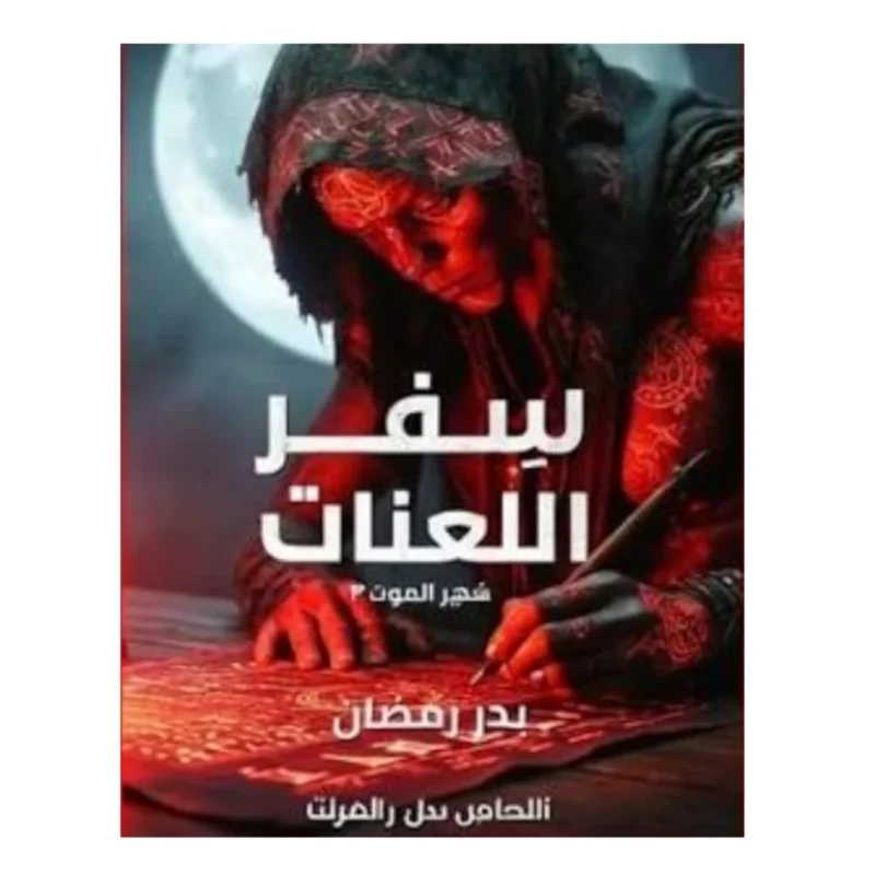 سفر اللعنات شهر الموت 3