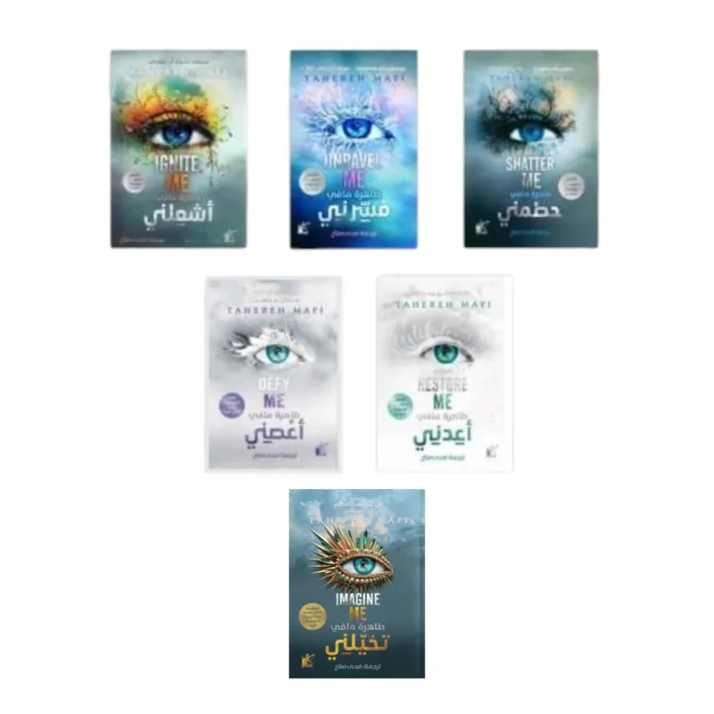 سلسلة حطمـني الكاملة (6 كتب) – تأليف طاهرة مافي