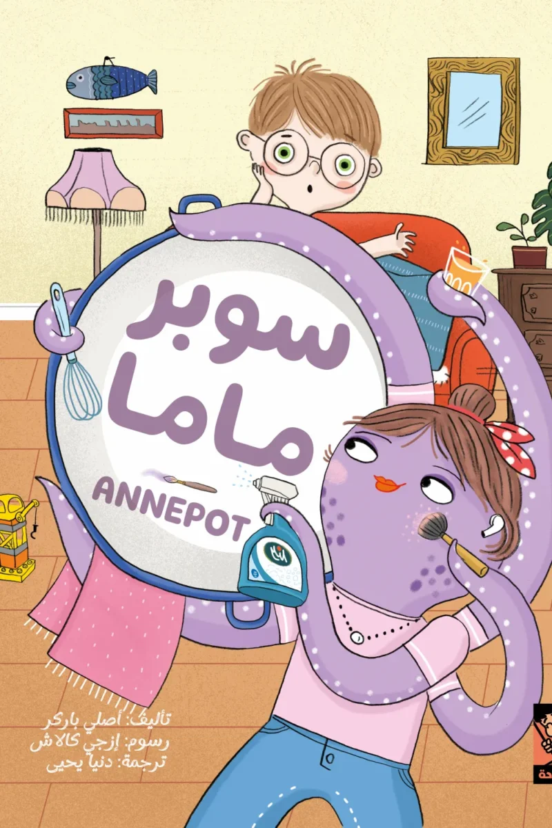 سوبر ماما: قصة أطفال لطيفة عن تقدير الأم ومهارات الأسرة اليومية