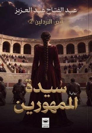 سيدة الممهورين