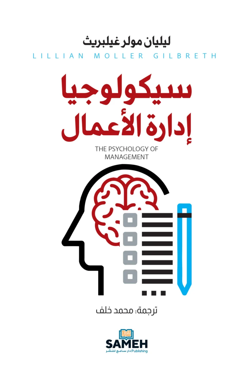 سيكولوجيا إدارة الأعمال