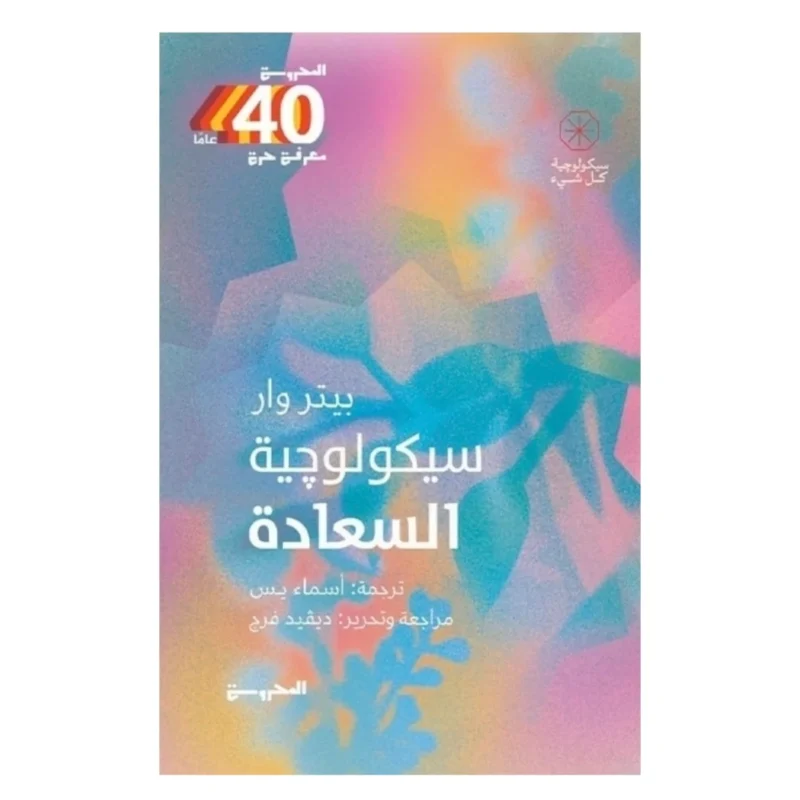 سيكولوجية السعادة – مفاتيح علم النفس الإيجابي | بيتر وار