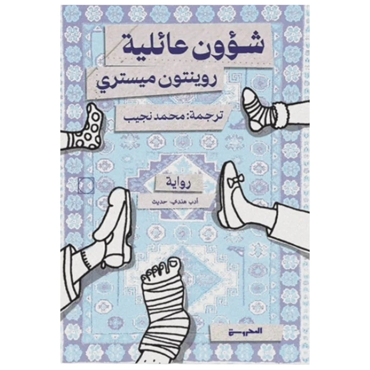 شؤون عائلية - رواية اجتماعية عن البيت حين يضيق بنا شؤون عائلية - رواية اجتماعية عن البيت حين يضيق بنا