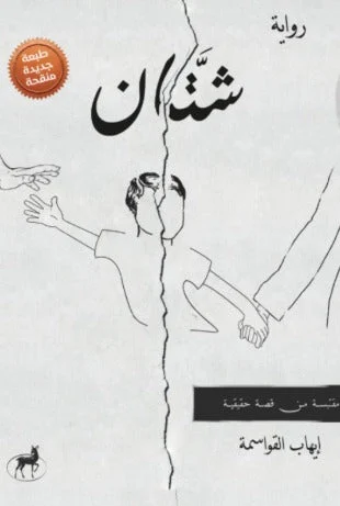 شتان