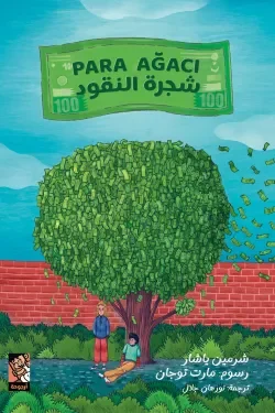 شجرة النقود: قصة أطفال ذكية عن المال والادخار والعمل بضمير