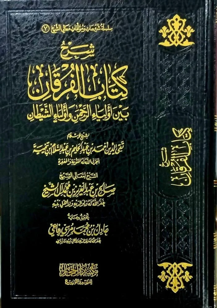 شرح الفرقان بين أولياء الرحمن وأولياء الشيطان - ابن تيمية