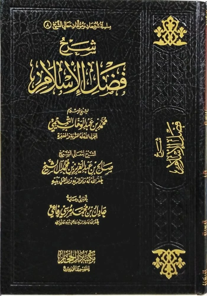 شرح فضائل الإسلام: تفسير تربوي لمعاني الدين - صالح آل الشيخ