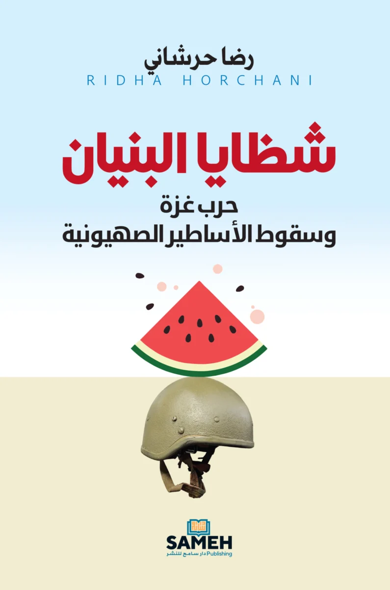 شظايا البنيان: حرب غزة وسقوط الأساطير الصهيونية - قراءة تحليلية