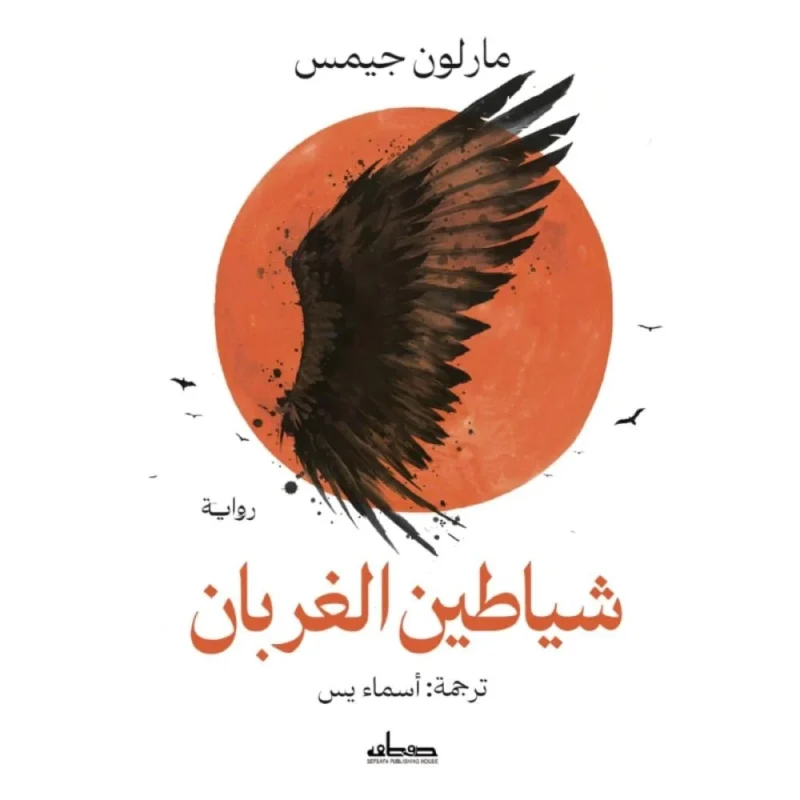 شياطين الغربان: رواية مارلون جيمس المظلمة بين الأسطورة والتاريخ