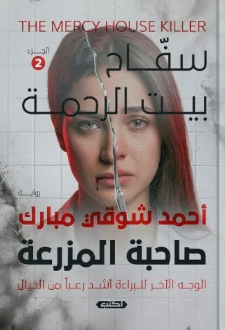 صاحبة المزرعة سفاح بيت الرحمة