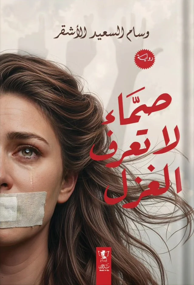 صماء لا تعرف الغزل