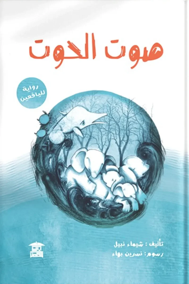 صوت الحوت: رواية إنسانية عن العزلة والنجاة حين يعلو الصوت من الأعماق صوت الحوت: رواية إنسانية عن العزلة والنجاة حين يعلو الصوت من الأعماق