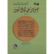 صور من حياة التابعين