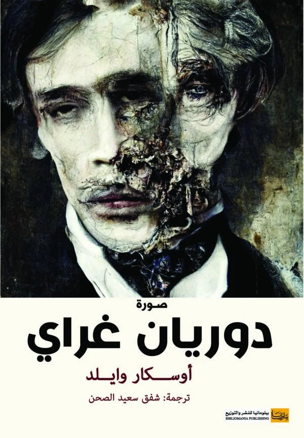 صورة دوريان غراي: جمال بلا شيخوخة وثمنه المرعب - أوسكار وايلد