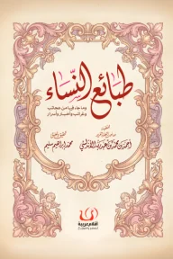 طبائع النساء: مختارات أدبية وفكرية من التراث - أحمد بن عبد ربه الأندلسي