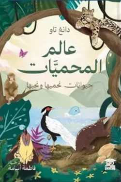 عالم المحميات: حماية الطبيعة والتنوع الحيوي بأسلوب مبسط - دكتور قاسم زكي