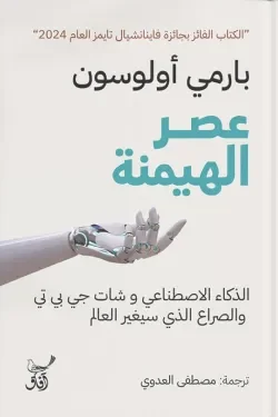 عصر الهيمنة: فهم تحولات القوة والنفوذ في العالم المعاصر بوضوح