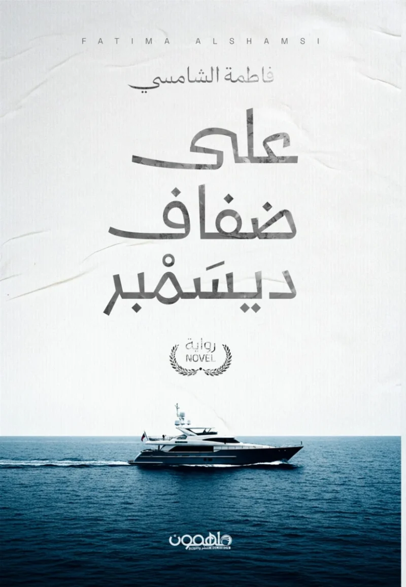 على ضفاف ديسمبر - تأليف فاطمة الشامسي | رواية شتاء وحنين