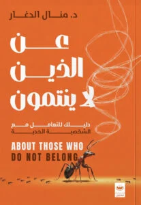 عن الذين لا ينتمون: فهم الغربة الداخلية وبناء ذاتٍ أهدأ - محمد أبو حجازي