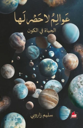 عوالم لا حصر لها: الحياة في الكون بأسلوب علمي مبسط - سليم زاروبي