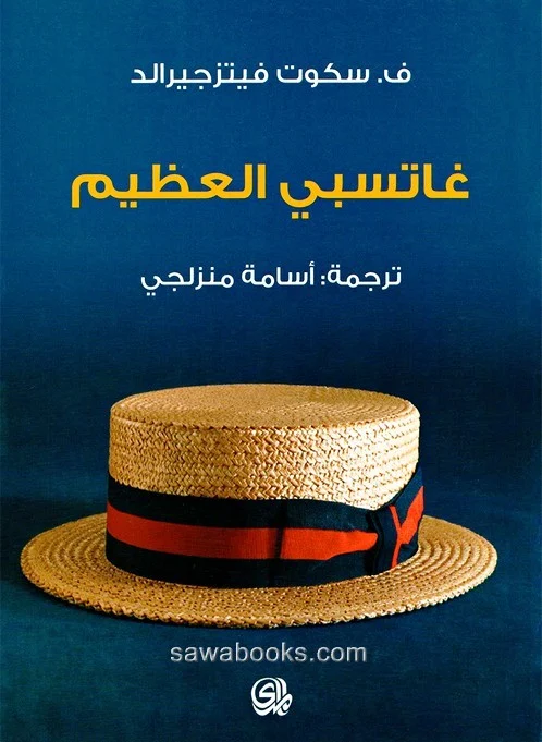 غاتسبي العظيم: رواية كلاسيكية عن الحلم الأمريكي والوهم والطبقة